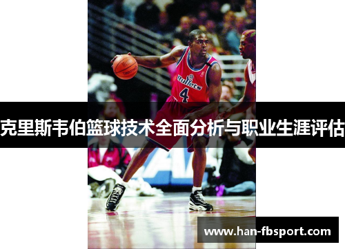 克里斯韦伯篮球技术全面分析与职业生涯评估