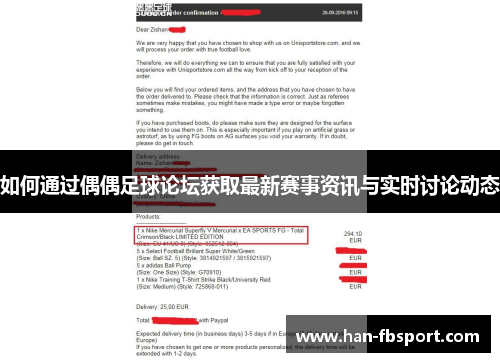 如何通过偶偶足球论坛获取最新赛事资讯与实时讨论动态 如何通过偶偶足球论坛获取最新赛事资讯与实时讨论动态