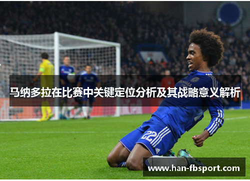 马纳多拉在比赛中关键定位分析及其战略意义解析 马纳多拉在比赛中关键定位分析及其战略意义解析