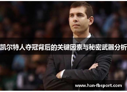 凯尔特人夺冠背后的关键因素与秘密武器分析