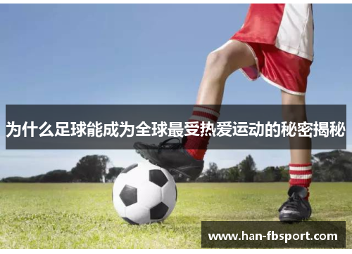 为什么足球能成为全球最受热爱运动的秘密揭秘