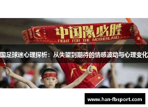 国足球迷心理探析:从失望到期待的情感波动与心理变化 国足球迷心理探析:从失望到期待的情感波动与心理变化