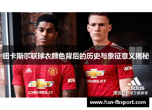 纽卡斯尔联球衣颜色背后的历史与象征意义揭秘