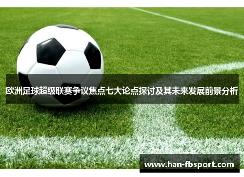 欧洲足球超级联赛争议焦点七大论点探讨及其未来发展前景分析