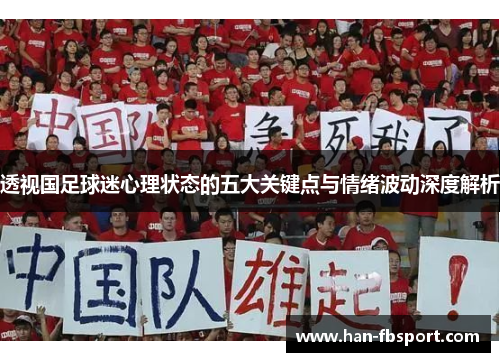 透视国足球迷心理状态的五大关键点与情绪波动深度解析