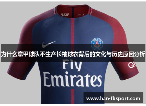 为什么意甲球队不生产长袖球衣背后的文化与历史原因分析