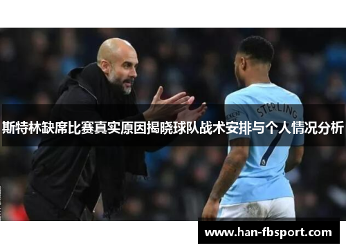 斯特林缺席比赛真实原因揭晓球队战术安排与个人情况分析