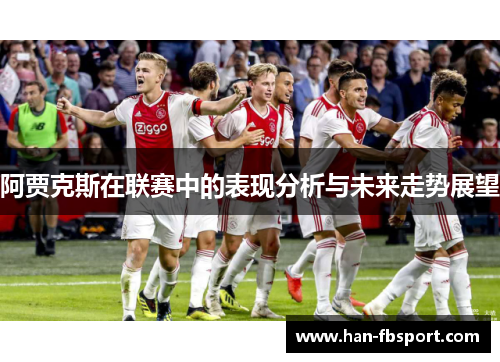阿贾克斯在联赛中的表现分析与未来走势展望