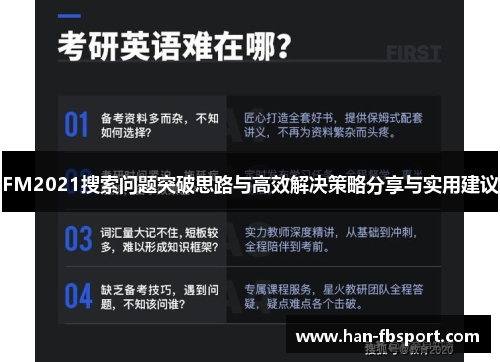 FM2021搜索问题突破思路与高效解决策略分享与实用建议