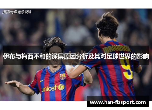 伊布与梅西不和的深层原因分析及其对足球世界的影响