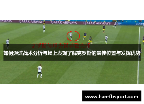 如何通过战术分析与场上表现了解克罗斯的最佳位置与发挥优势