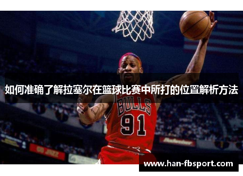 如何准确了解拉塞尔在篮球比赛中所打的位置解析方法
