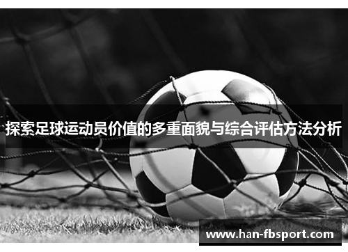 探索足球运动员价值的多重面貌与综合评估方法分析