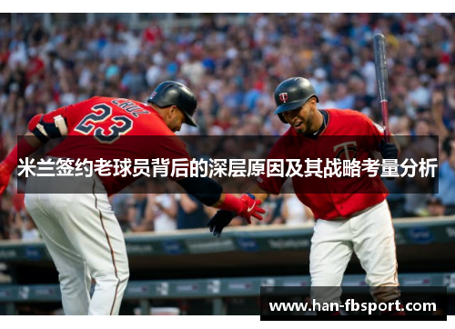 米兰签约老球员背后的深层原因及其战略考量分析