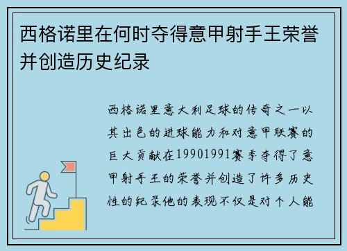 西格诺里在何时夺得意甲射手王荣誉并创造历史纪录
