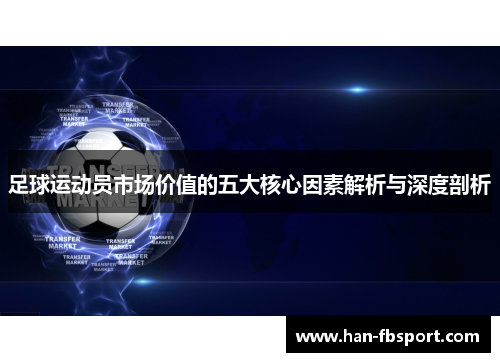 足球运动员市场价值的五大核心因素解析与深度剖析