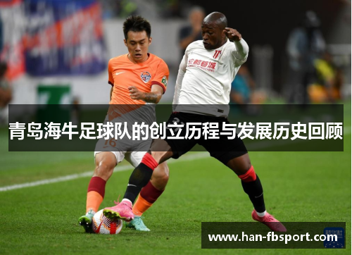 青岛海牛足球队的创立历程与发展历史回顾