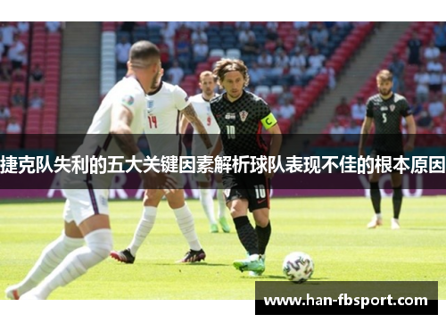 捷克队失利的五大关键因素解析球队表现不佳的根本原因