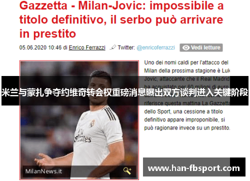 米兰与蒙扎争夺约维奇转会权重磅消息曝出双方谈判进入关键阶段