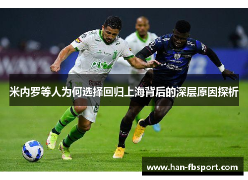 米内罗等人为何选择回归上海背后的深层原因探析