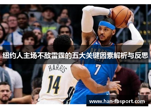 纽约人主场不敌雷霆的五大关键因素解析与反思