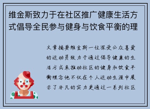 维金斯致力于在社区推广健康生活方式倡导全民参与健身与饮食平衡的理念