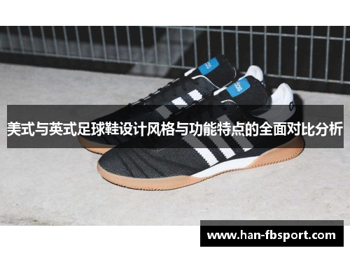 美式与英式足球鞋设计风格与功能特点的全面对比分析
