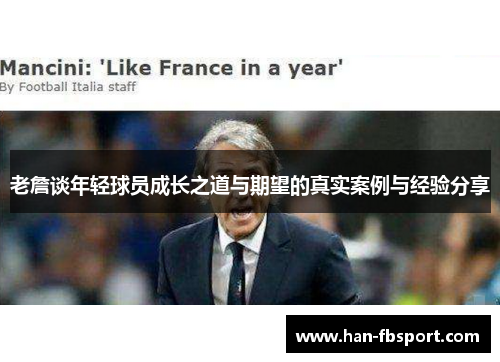 老詹谈年轻球员成长之道与期望的真实案例与经验分享