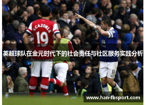 英超球队在金元时代下的社会责任与社区服务实践分析