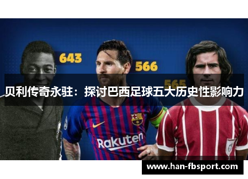 贝利传奇永驻：探讨巴西足球五大历史性影响力