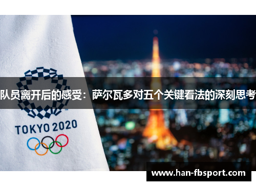 队员离开后的感受：萨尔瓦多对五个关键看法的深刻思考