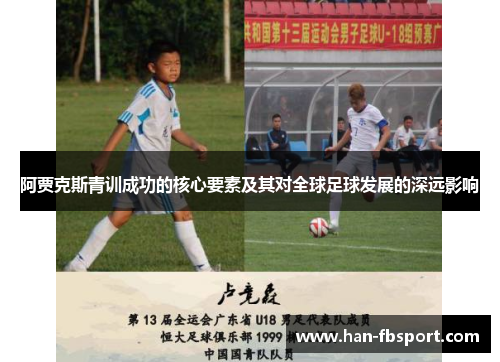 阿贾克斯青训成功的核心要素及其对全球足球发展的深远影响