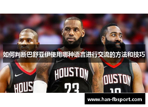 如何判断巴舒亚伊使用哪种语言进行交流的方法和技巧