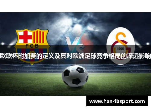 欧联杯附加赛的定义及其对欧洲足球竞争格局的深远影响 欧联杯附加赛的定义及其对欧洲足球竞争格局的深远影响