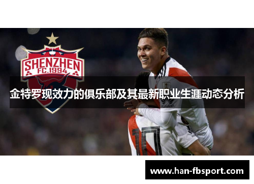 金特罗现效力的俱乐部及其最新职业生涯动态分析