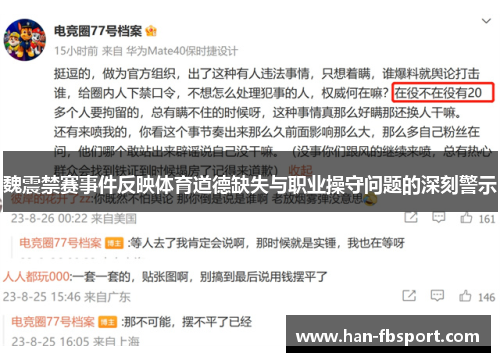 魏震禁赛事件反映体育道德缺失与职业操守问题的深刻警示
