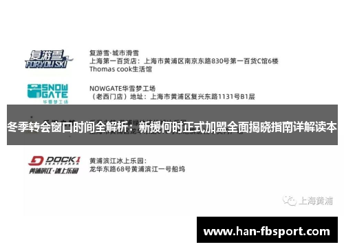 冬季转会窗口时间全解析：新援何时正式加盟全面揭晓指南详解读本
