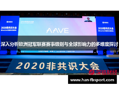 深入分析欧洲冠军联赛赛事级别与全球影响力的多维度探讨
