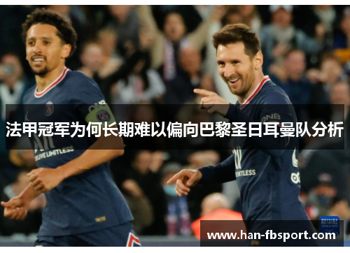 法甲冠军为何长期难以偏向巴黎圣日耳曼队分析