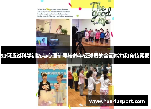 如何通过科学训练与心理辅导培养年轻球员的全面能力和竞技素质 如何通过科学训练与心理辅导培养年轻球员的全面能力和竞技素质