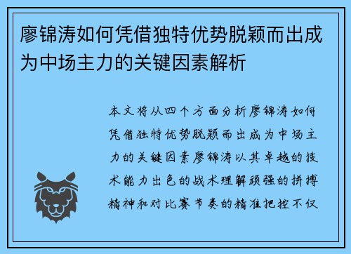 廖锦涛如何凭借独特优势脱颖而出成为中场主力的关键因素解析