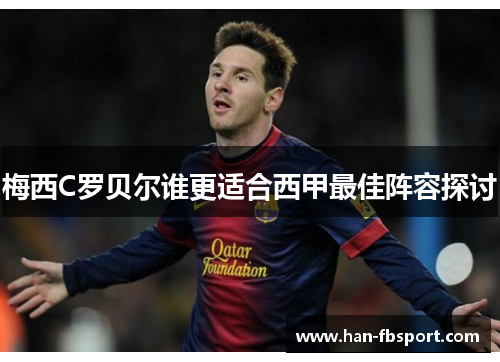 梅西C罗贝尔谁更适合西甲最佳阵容探讨