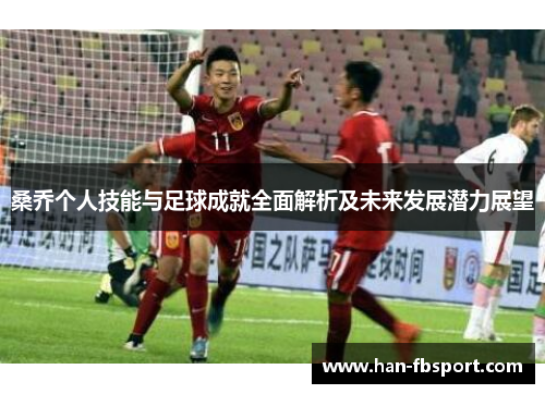 桑乔个人技能与足球成就全面解析及未来发展潜力展望