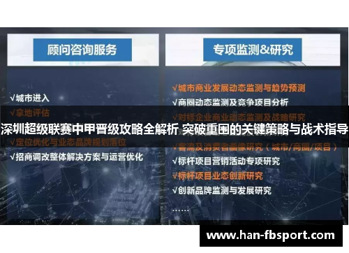 深圳超级联赛中甲晋级攻略全解析 突破重围的关键策略与战术指导 深圳超级联赛中甲晋级攻略全解析 突破重围的关键策略与战术指导