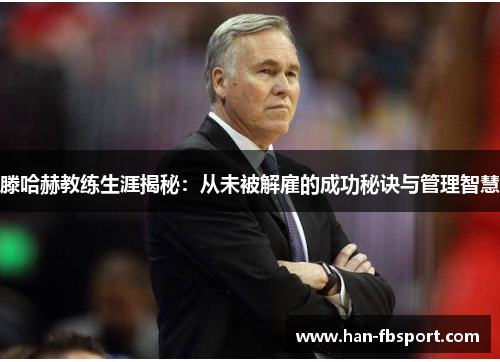 滕哈赫教练生涯揭秘:从未被解雇的成功秘诀与管理智慧 滕哈赫教练生涯揭秘:从未被解雇的成功秘诀与管理智慧