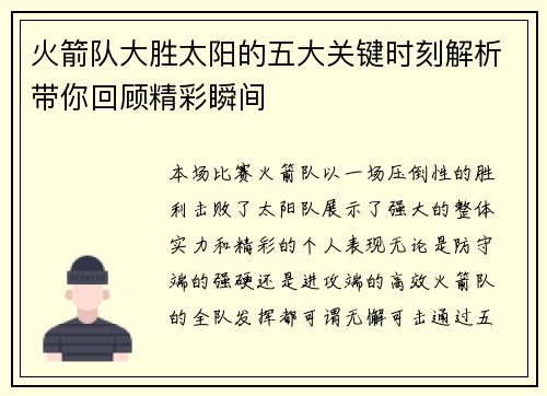 火箭队大胜太阳的五大关键时刻解析带你回顾精彩瞬间
