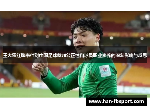 王大雷红牌事件对中国足球裁判公正性和球员职业素养的深刻影响与反思 王大雷红牌事件对中国足球裁判公正性和球员职业素养的深刻影响与反思