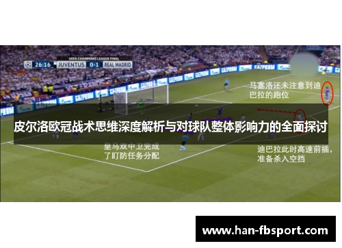 皮尔洛欧冠战术思维深度解析与对球队整体影响力的全面探讨 皮尔洛欧冠战术思维深度解析与对球队整体影响力的全面探讨