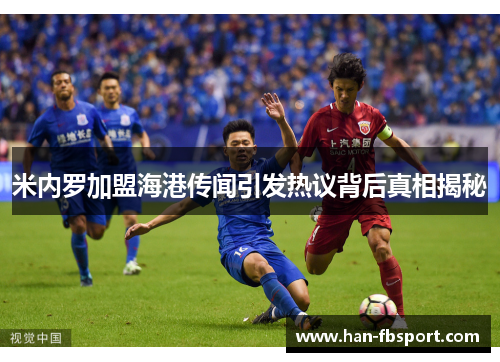 米内罗加盟海港传闻引发热议背后真相揭秘