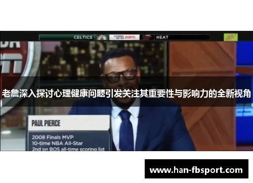 老詹深入探讨心理健康问题引发关注其重要性与影响力的全新视角